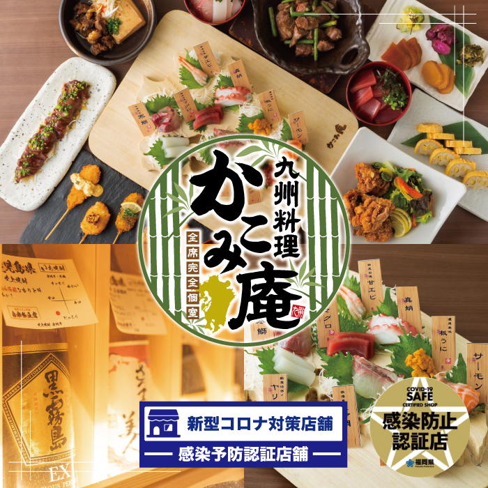 公式 かこみ庵 久留米店 食べて旅する九州旅行をコンセプトに九州各地の名産を味わえる居酒屋